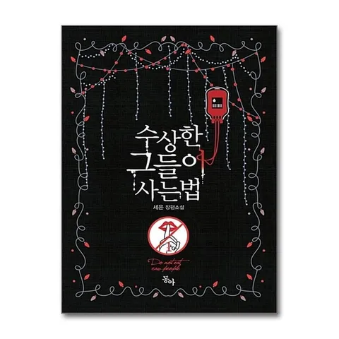 (제이북스) 수상한 그들이 사는 법 1 (제로노블)