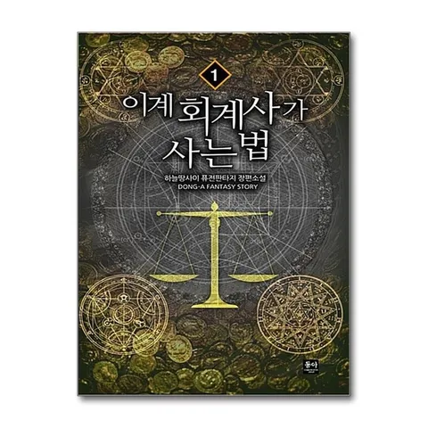 (제이북스) 이계 회계사가 사는 법 1