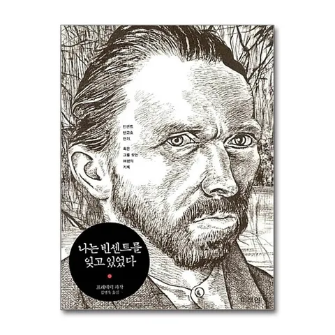 (제이북스) 나는 빈센트를 잊고 있었다