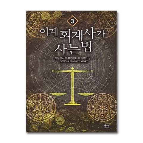 (제이북스) 이계 회계사가 사는 법 3