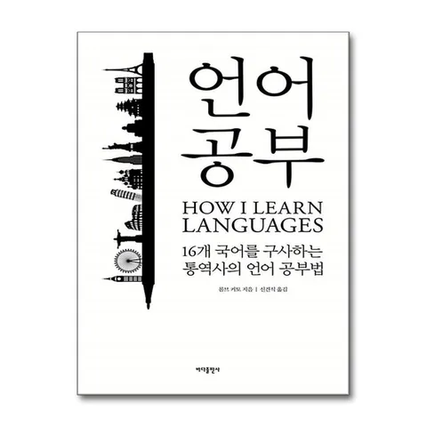(제이북스) 언어 공부 - 16개 국어를 구사하는 통역사의 외국어 공부법