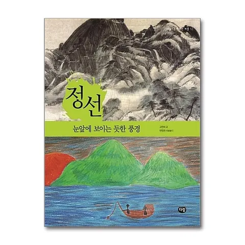 (제이북스) 정선 : 눈앞에 보이는 듯한 풍경 (예술가들이 사는 마을 12)