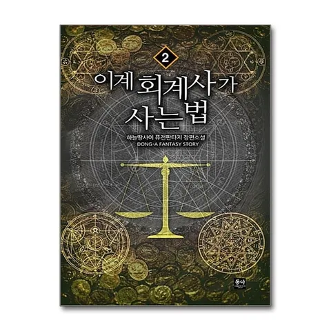 (제이북스) 이계 회계사가 사는 법 2