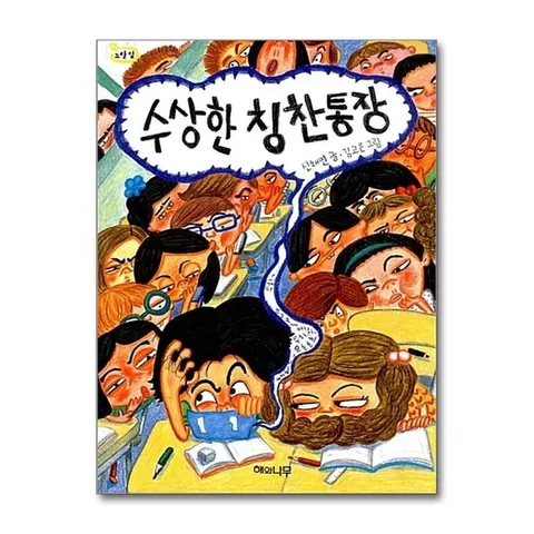 (제이북스) 수상한 칭찬통장 (책 읽는 어린이 노랑잎 9)