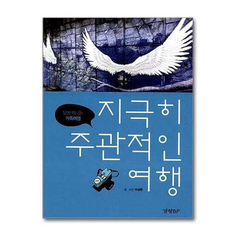 (제이북스) 지극히 주관적인 여행 - 당장 떠나는 가족여행