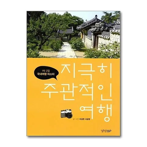 (제이북스) 지극히 주관적인 여행 - 1박 2일 국내여행 마스터