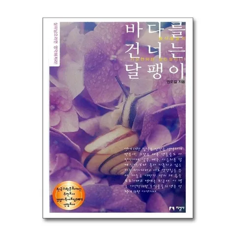 (제이북스) 바다를 건너는 달팽이