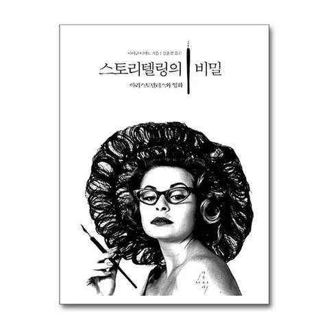 (제이북스) 스토리텔링의 비밀 - 아리스토텔레스와 영화