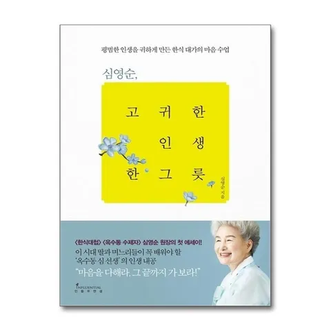 (제이북스) 심영순 고귀한 인생 한 그릇