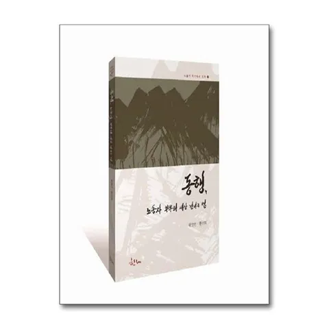 (제이북스) 동행 노동자 부부의 세상 건너는 법 (노동자 자기 역사 쓰기 1)