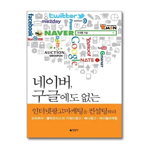 (제이북스) 네이버 구글에도 없는 인터넷광고마케팅을 컨설팅하라
