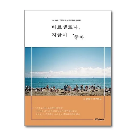 (제이북스) 바르셀로나 지금이 좋아