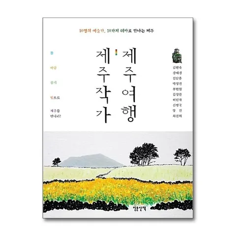 (제이북스) 제주작가 제주여행