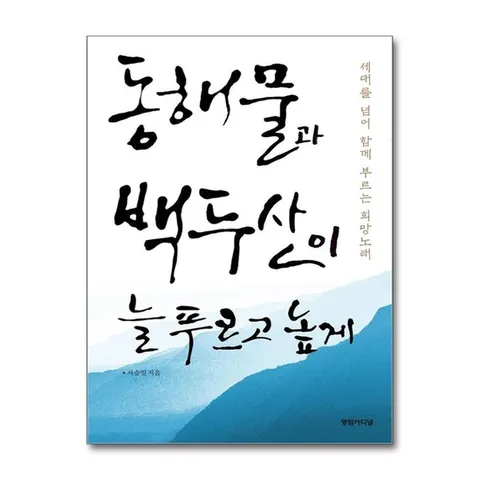 (제이북스) 동해물과 백두산이 늘 푸르고 높게