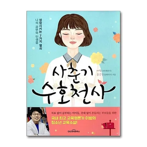 (제이북스) 사춘기 수호천사