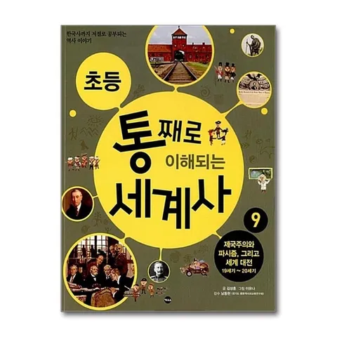 (제이북스) 초등 통째로 이해되는 세계사 9 : 제국주의와 파시즘, 그리고 세계 대전 19세기20세기