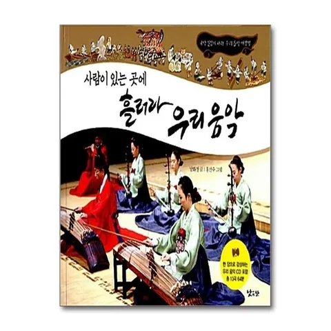 (제이북스) 사람이 있는 곳에 흘러라 우리 음악 (CD 1장포함) (양장)
