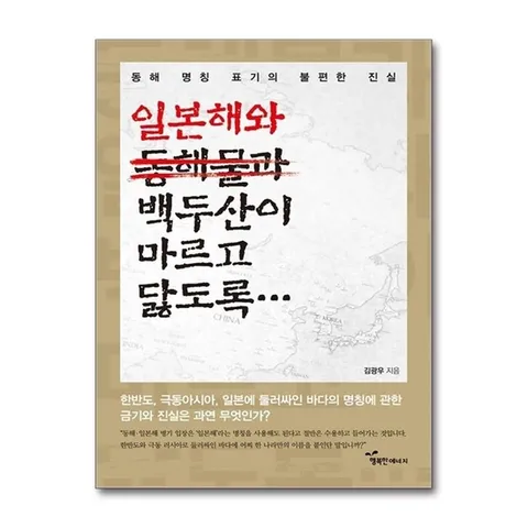 (제이북스) 일본해와 백두산이 마르고 닳도록