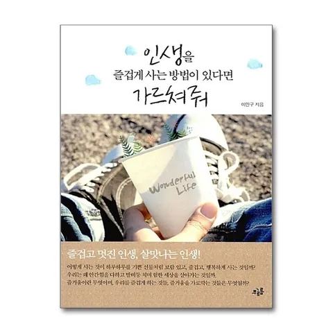 (제이북스) 즐겁게 사는 방법이 있다면 가르쳐줘