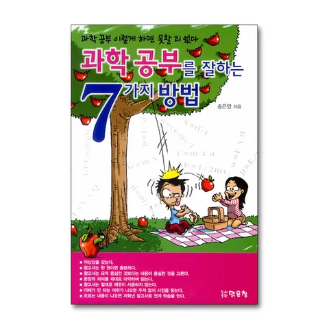 (제이북스) 과학 공부를 잘하는 7가지 방법