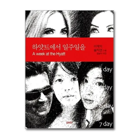 (제이북스) 하얏트에서 일주일을