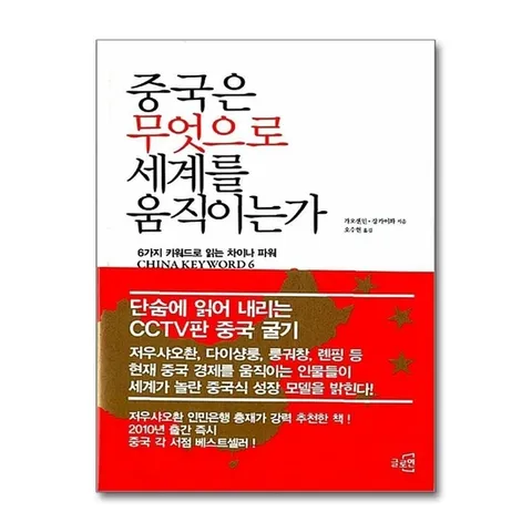 (제이북스) 중국은 무엇으로 세계를 움직이는가 - 6가지 키워드로 읽는 차이나 파워