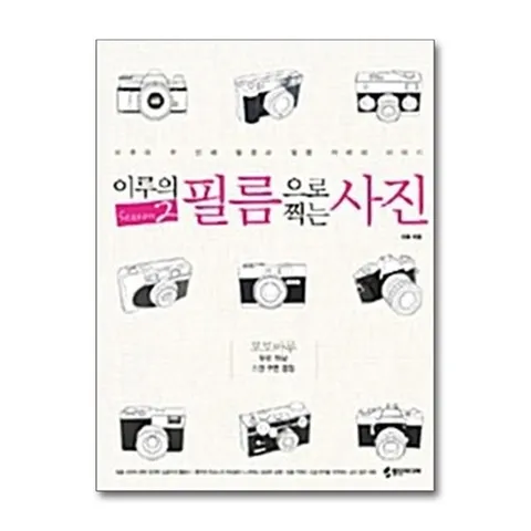 (제이북스) 이루의 필름으로 찍는 사진 SEASON 2