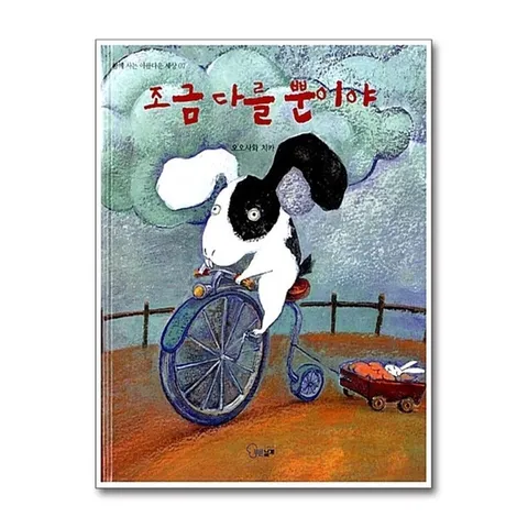 (제이북스) 조금 다를 뿐이야 (함께 사는 아름다운 세상 7) (양장)