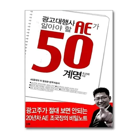 (제이북스) 광고대행사 AE가 알아야 할 50 계명 (양장)