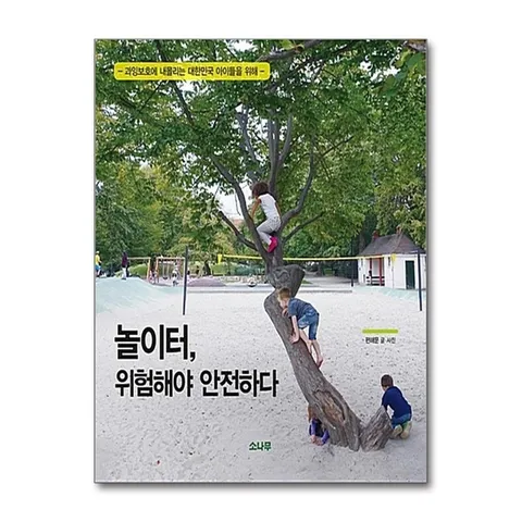 (제이북스) 놀이터 위험해야 안전하다