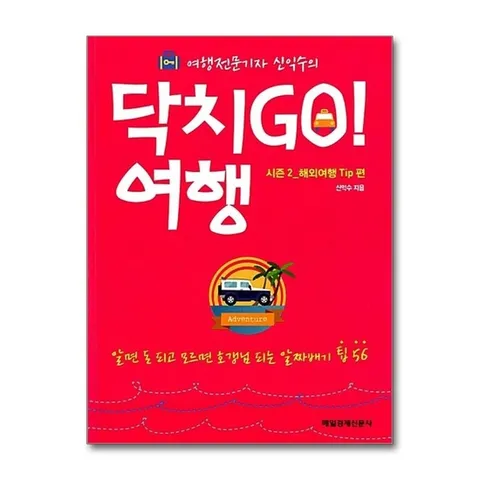 (제이북스) 닥치Go 여행 시즌2 해외여행 Tip편 (여행전문기자 신익수의)