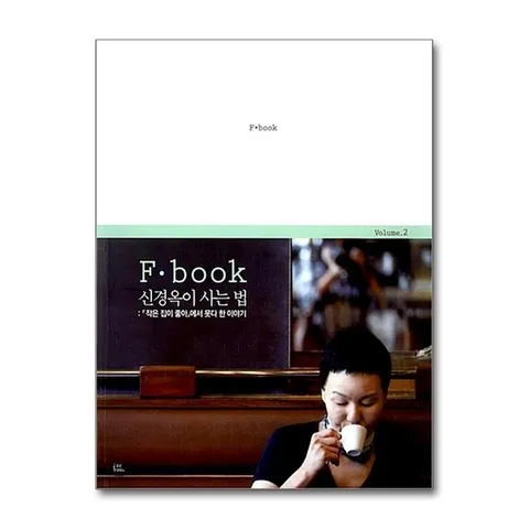(제이북스) F book 신경옥이 사는 법