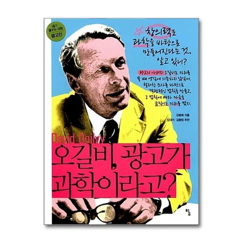 (제이북스) 오길비 광고가 과학이라고 (내가 꿈꾸는 사람 14 - 광고인)