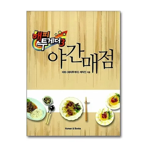 (제이북스) 해피투게더 3 야간매점