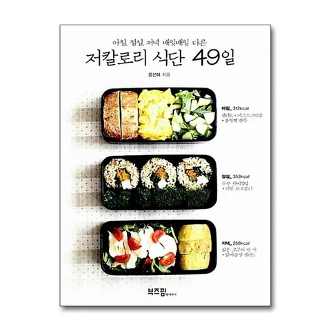 (제이북스) 저칼로리 식단 49일 (아침 점심 저녁 매일매일 다른)