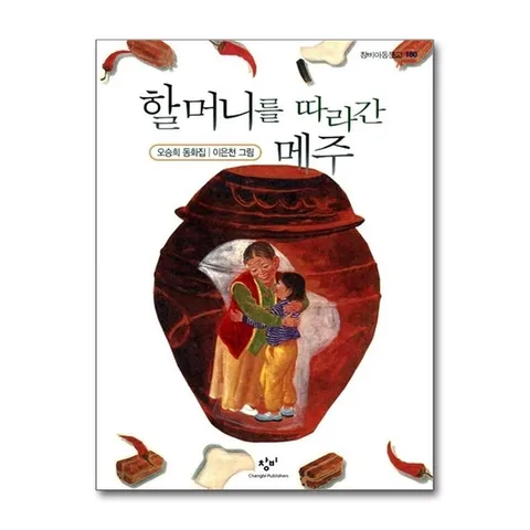 (제이북스) 할머니를 따라간 메주 - 창비 아동문고
