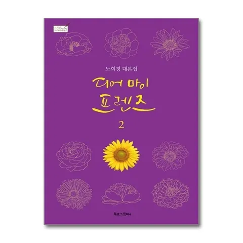 (제이북스) 디어 마이 프렌즈 2 (노희경 드라마 대본 7)