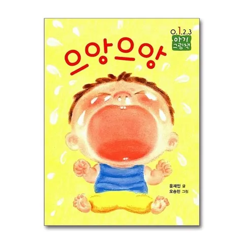 (제이북스) 으앙으앙 (0123 아기 그림책 2) (보드북)