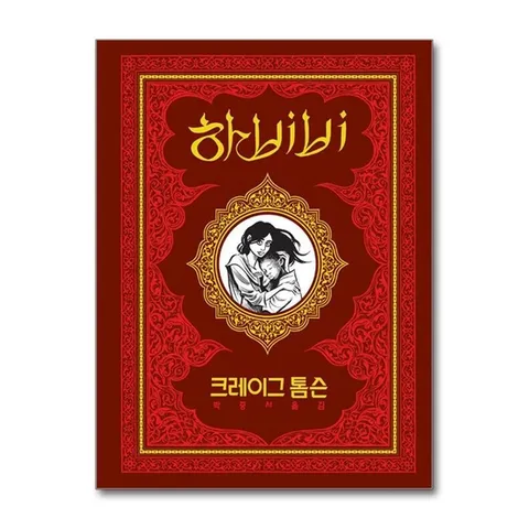 (제이북스) 하비비 (양장)