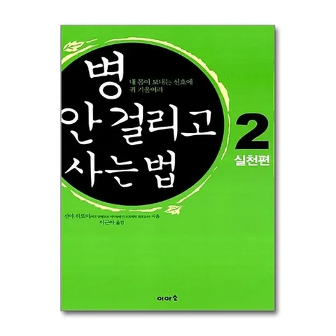 (제이북스) 병 안 걸리고 사는 법 2  실천편
