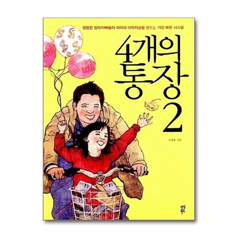 (제이북스) 4개의 통장 2