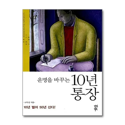 (제이북스) 운명을 바꾸는 10년 통장