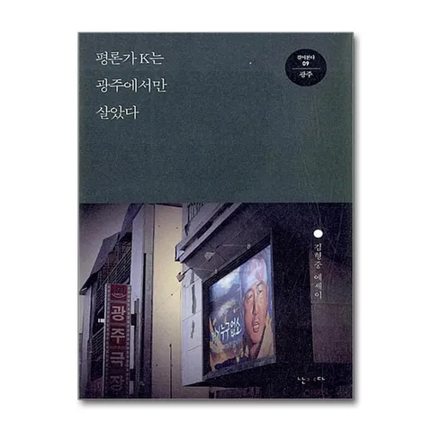 (제이북스) 평론가 K는 광주에서만 살았다 (걸어본다 9)