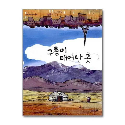 (제이북스) 구름이 태어난 곳 (산하세계문학 9)