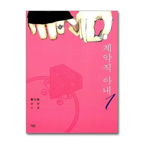 (제이북스) 계약직 아내 1