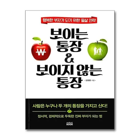 (제이북스) 보이는 통장 보이지 않는 통장