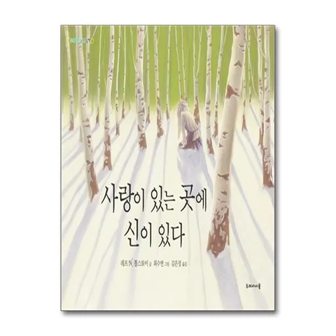 (제이북스) 사랑이 있는 곳에 신이 있다 (두레아이들 그림책 4)