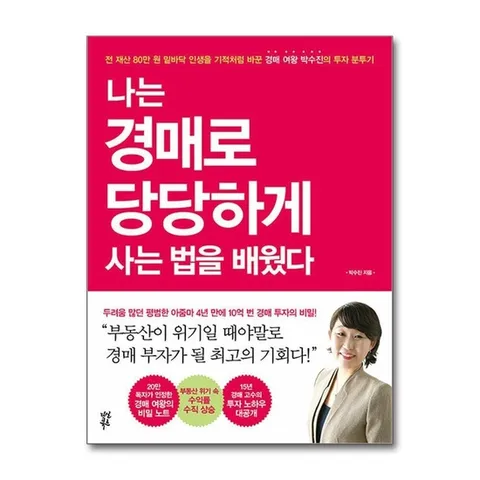 (제이북스) 나는 경매로 당당하게 사는 법을 배웠다