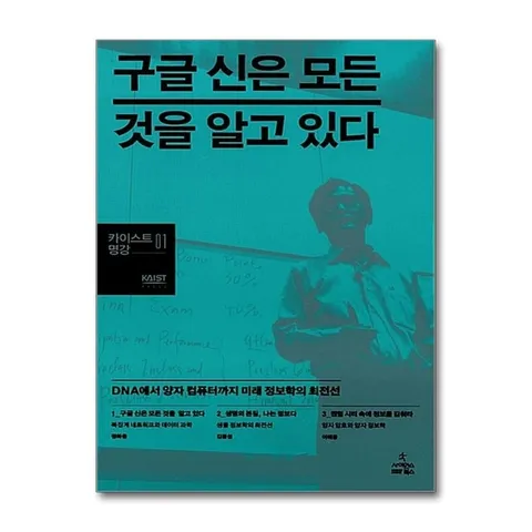(제이북스) 구글 신은 모든 것을 알고 있다 (카이스트 명강 1) (양장)