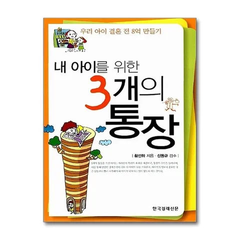 (제이북스) 3개의 통장 (내 아이를 위한)